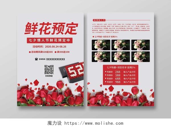 红色浪漫情人节表白鲜花预订七夕宣传单